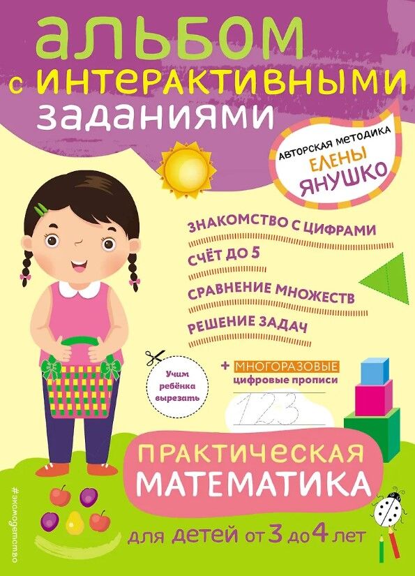 Обложка книги Практическая математика. Игры и задания для детей от 3 до 4 лет