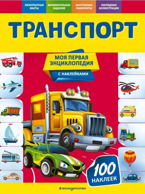 Обложка книги Транспорт. Моя первая энциклопедия с наклейками