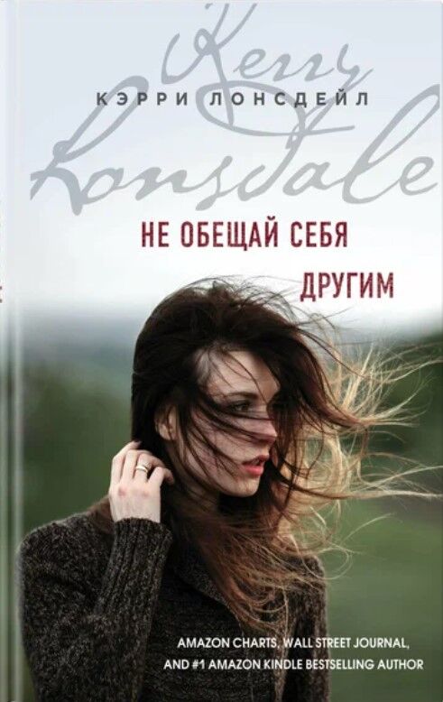 Обложка книги Не обещай себя другим