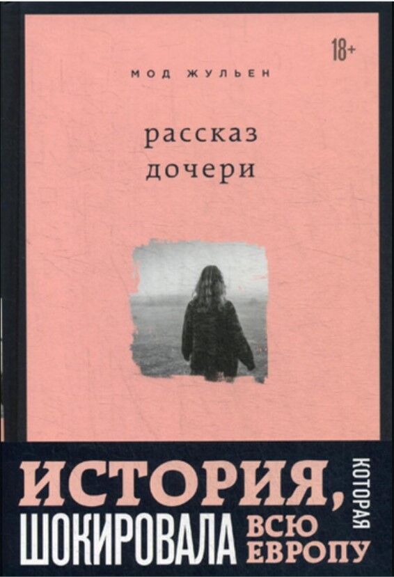 Обложка книги Рассказ дочери. 18 лет я была узницей своего отца