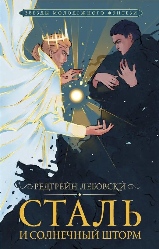 Обложка книги Сталь и солнечный шторм