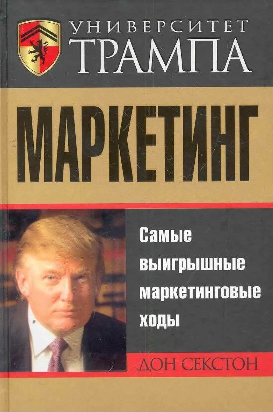 Обложка книги Университет Трампа. Маркетинг
