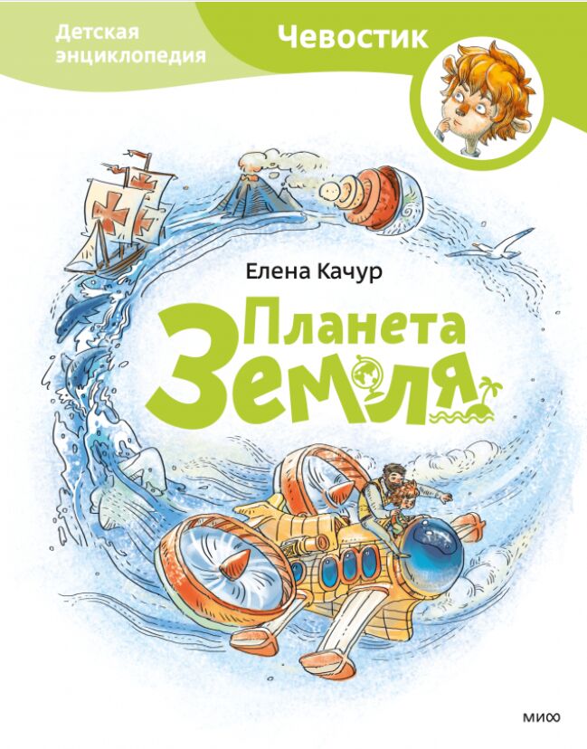 Обложка книги Планета Земля. Чевостик