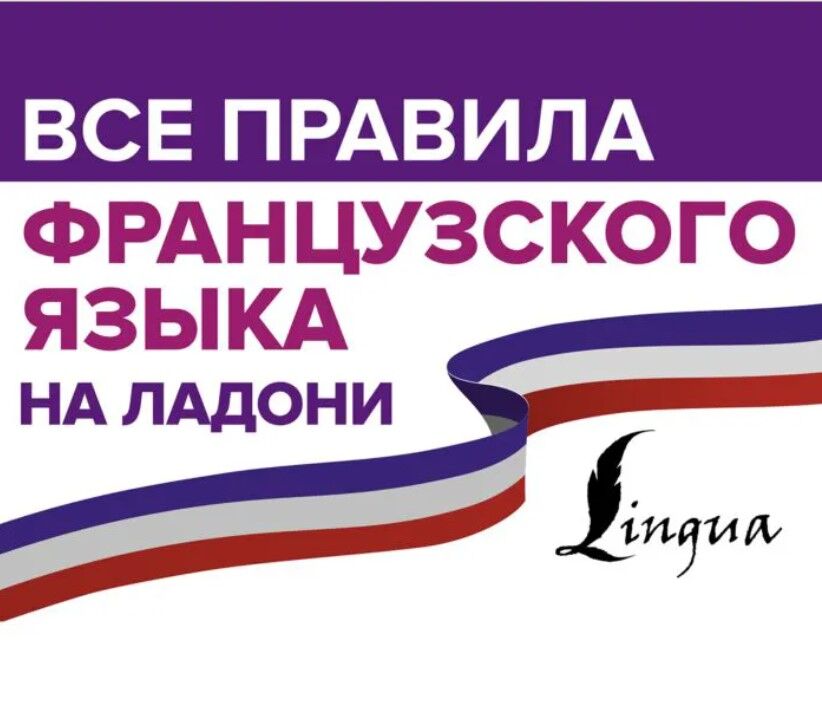 Обложка книги Все правила французского языка на ладони