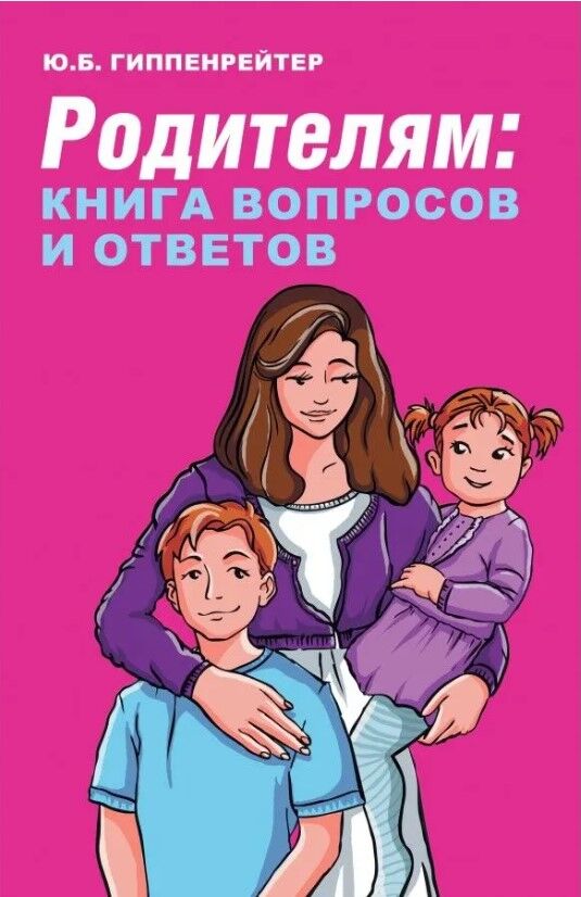 Обложка книги Родителям: книга вопросов и ответов