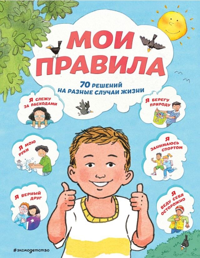 Обложка книги Мои правила. 70 решений на разные случаи жизни