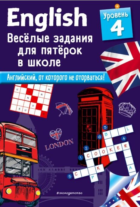 Обложка книги ENGLISH. Веселые задания для пятерок в школе. Уровень 4