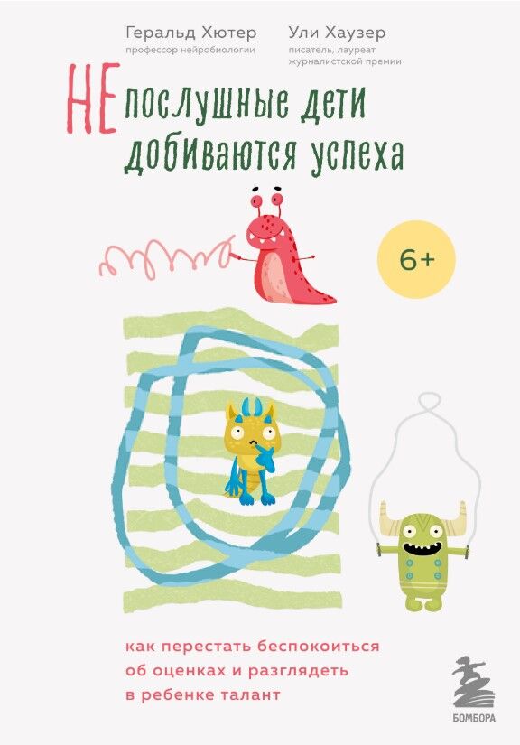 Обложка книги Непослушные дети добиваются успеха