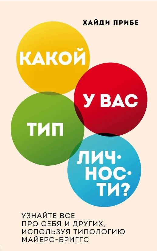 Обложка книги Какой у вас тип личности? Узнайте все про себя и других, используя типологию Майерс-Бриггс