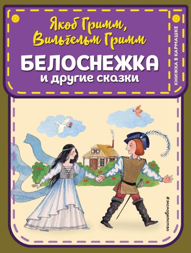 Обложка книги Белоснежка и другие сказки