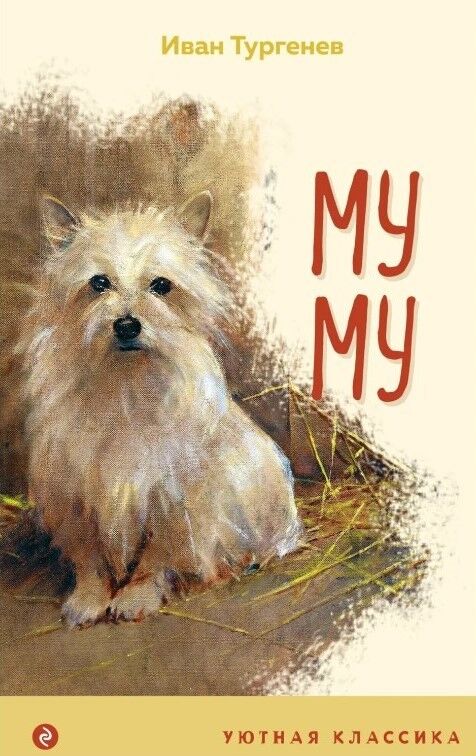 Обложка книги Муму