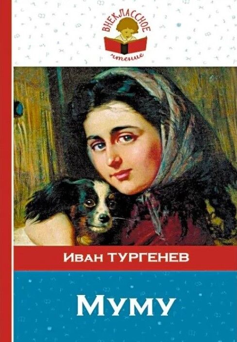 Обложка книги Муму