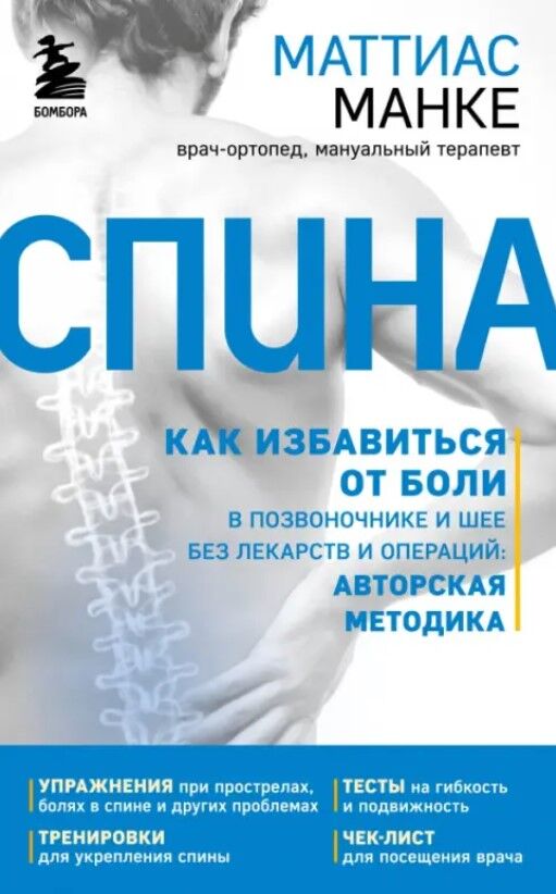 Обложка книги Спина. Как избавиться от боли в позвоночнике и шее без лекарств и операций. Авторская методика
