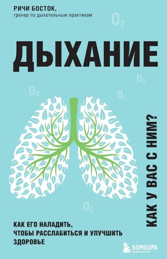 Обложка книги Дыхание. Как у вас с ним?