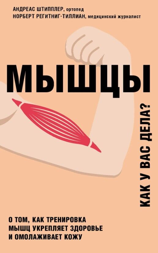 Обложка книги Мышцы. Как у вас дела?