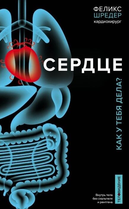 Обложка книги Сердце. Как у тебя дела?
