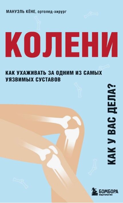 Обложка книги Колени. Как у вас дела?