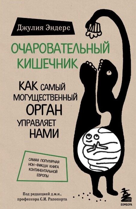 Обложка книги Очаровательный кишечник. Как самый могущественный орган управляет нами