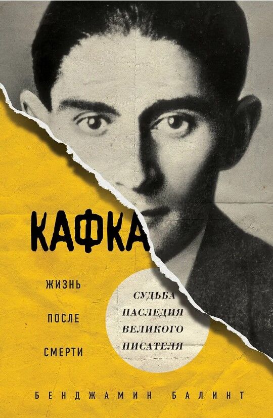 Обложка книги Кафка. Жизнь после смерти. Судьба наследия великого писателя
