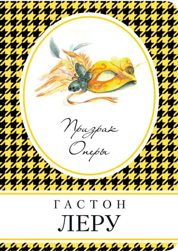 Обложка книги Призрак Оперы