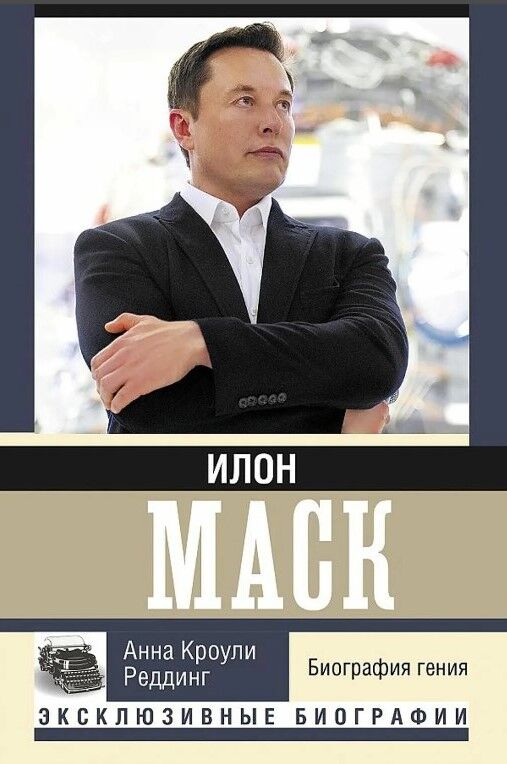 Обложка книги Илон Маск. Биография гения