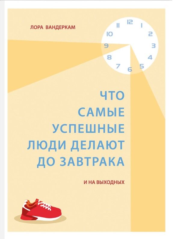 Обложка книги Что самые успешные люди делают до завтрака. И на выходных