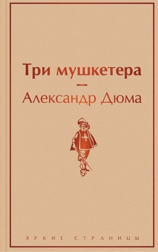 Обложка книги Три мушкетера