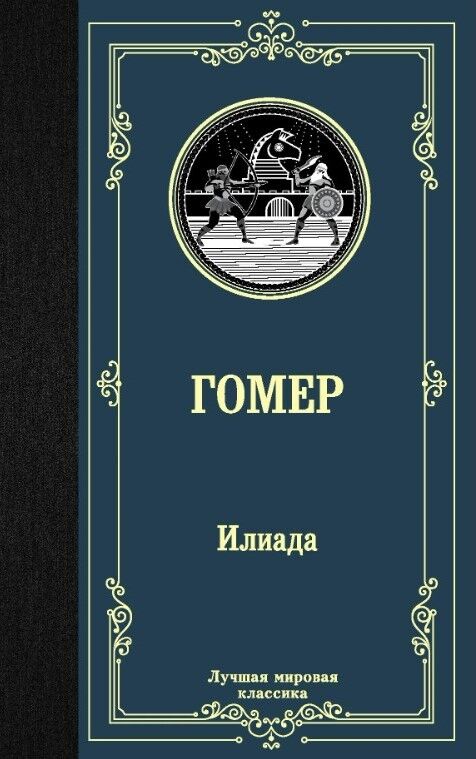 Обложка книги Илиада