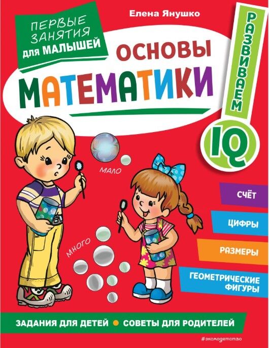 Обложка книги Основы математики. Первые занятия для малышей