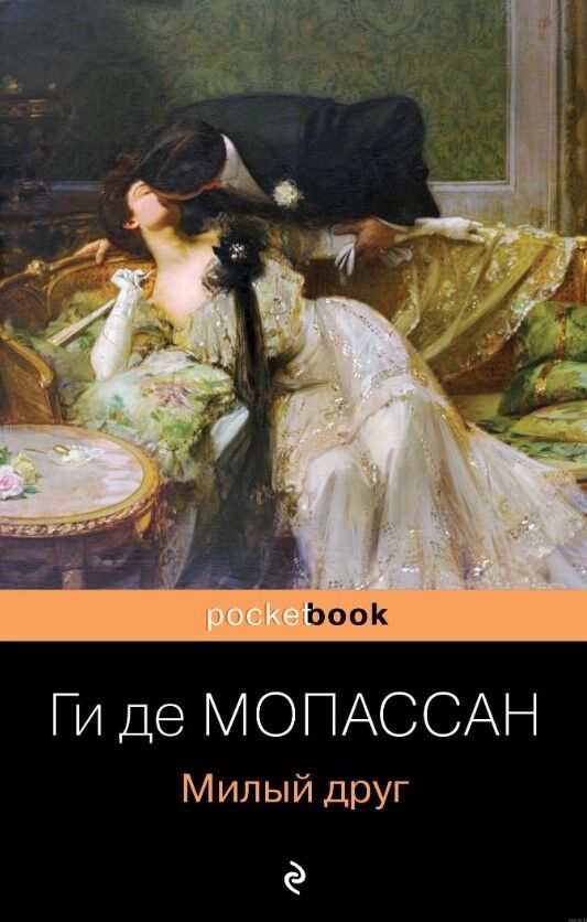 Обложка книги Милый друг