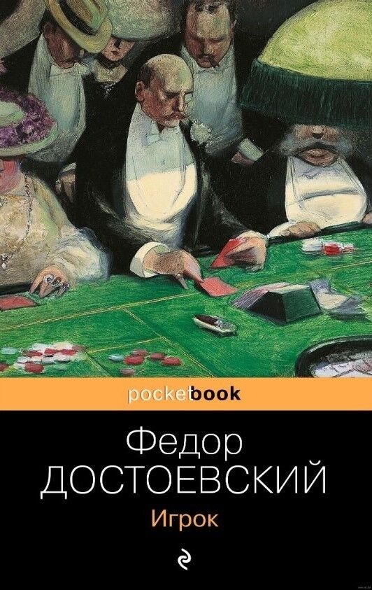 Обложка книги Игрок