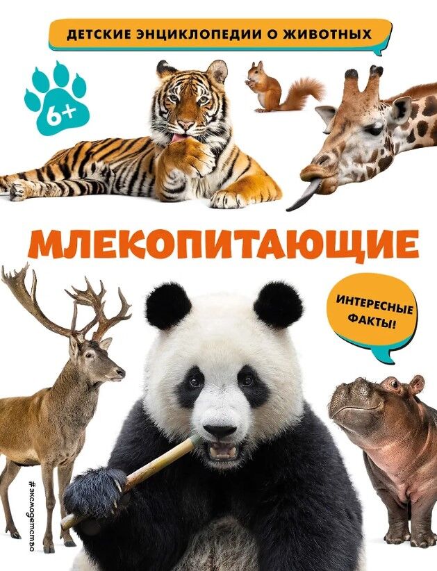 Обложка книги Млекопитающие