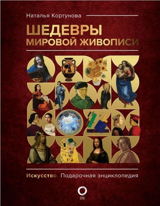 Обложка книги Шедевры мировой живописи