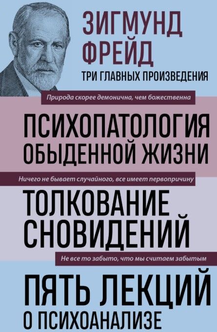 Обложка книги Зигмунд Фрейд. Психопатология обыденной жизни. Толкование сновидений. Пять лекций о психоанализе