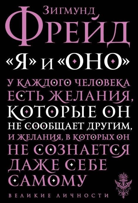 Обложка книги "Я" и "Оно"