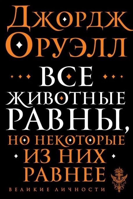 Обложка книги Все животные равны