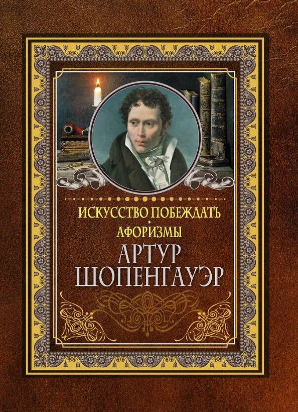 Обложка книги Искусство побеждать. Афоризмы