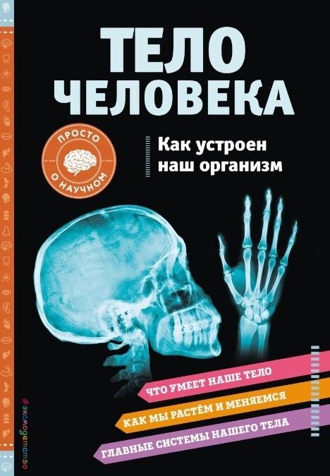 Обложка книги ТЕЛО ЧЕЛОВЕКА. Как устроен наш организм
