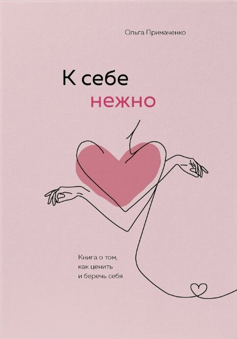Обложка книги К себе нежно. Книга о том, как ценить и беречь себя