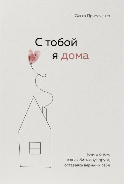 Обложка книги С тобой я дома. Книга о том, как любить друг друга, оставаясь верными себе
