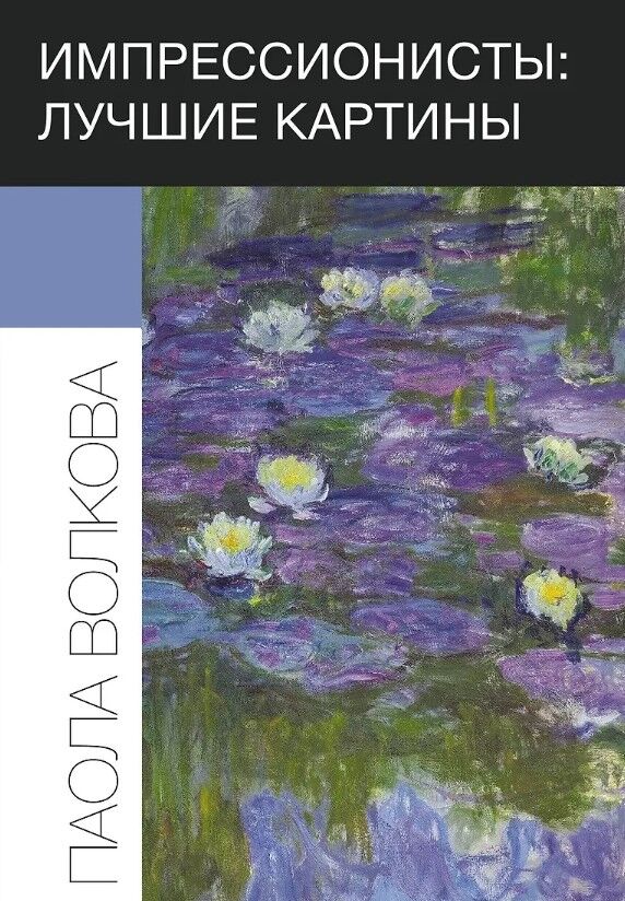 Обложка книги Импрессионисты: лучшие картины