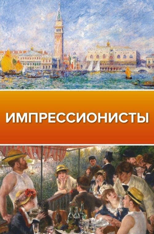 Обложка книги Импрессионисты