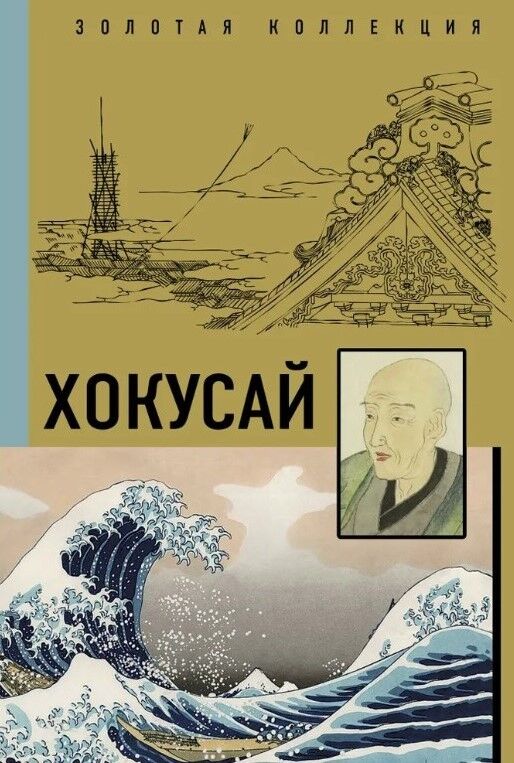 Обложка книги Хокусай