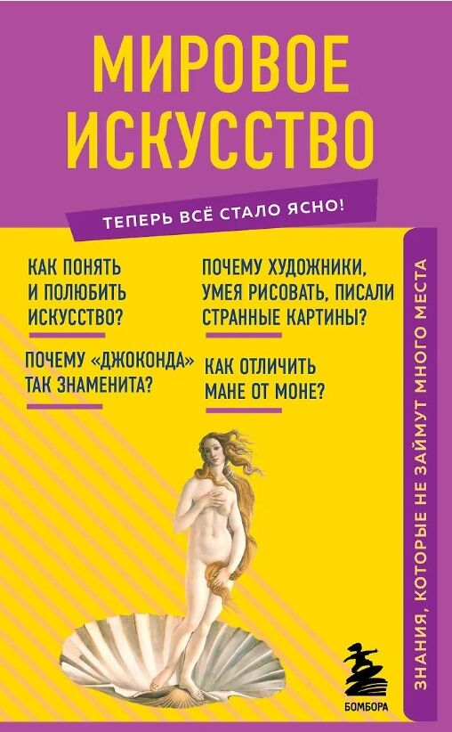 Обложка книги Мировое искусство. Знания, которые не займут много места