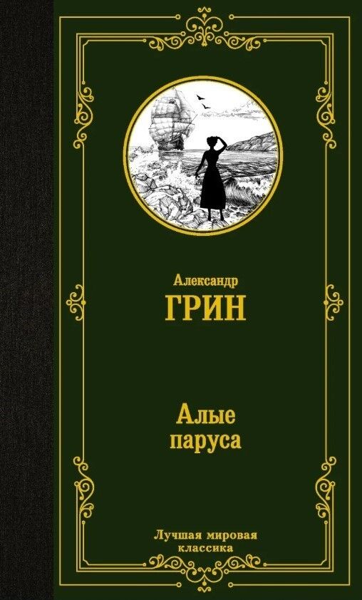 Обложка книги Алые паруса. Сборник