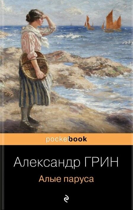 Обложка книги Алые паруса