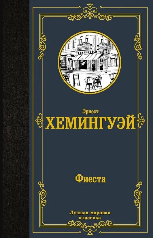 Обложка книги Фиеста