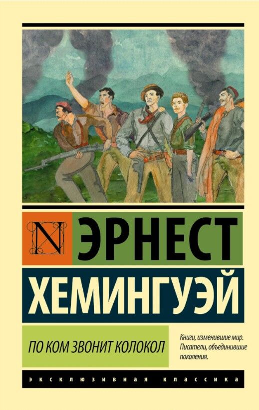 Обложка книги По ком звонит колокол