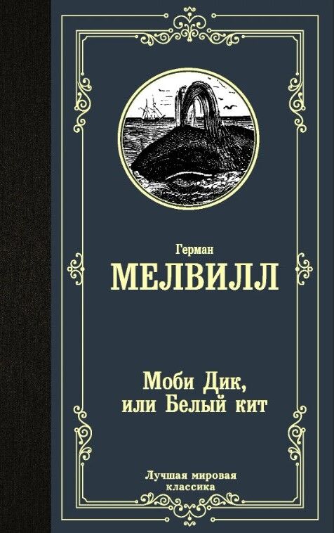 Обложка книги Моби Дик, или Белый кит