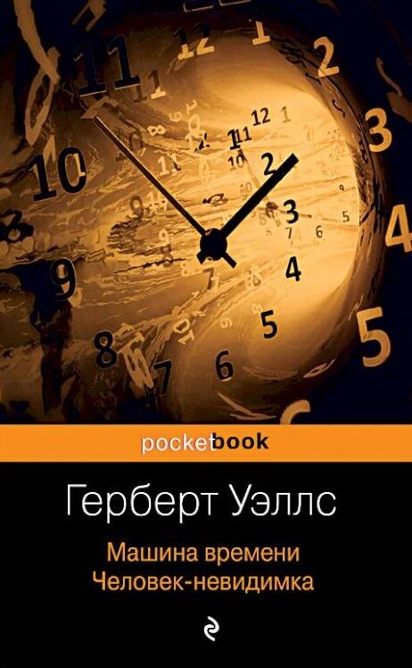 Обложка книги Машина времени. Человек-невидимка